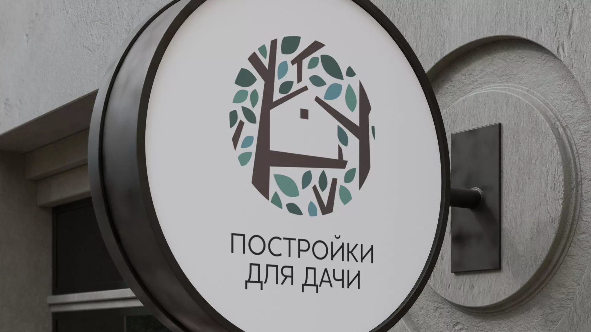 Создание логотипа компании «Постройки для дачи» в Морозовске